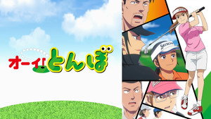 オーイ！とんぼ kép