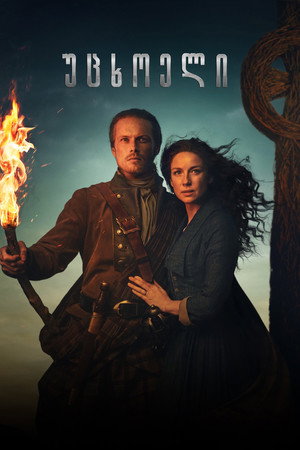 Outlander - Az idegen poszter