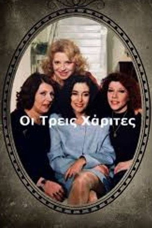 Οι Τρεις Χάριτες poszter