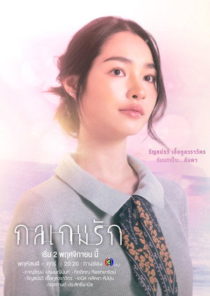 กลเกมรัก poszter