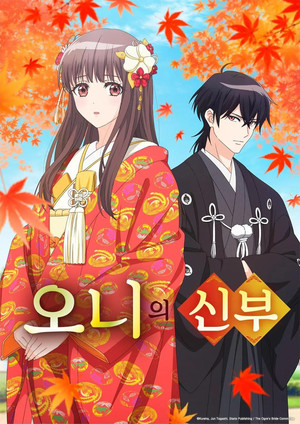 鬼の花嫁 poszter