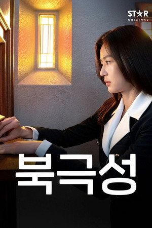 북극성 poszter
