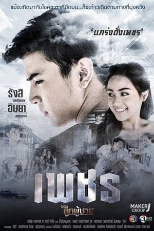 ซีรีส์ลูกผู้ชาย 2. évad (2019-02-17) poszter