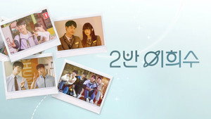 2반 이희수 kép