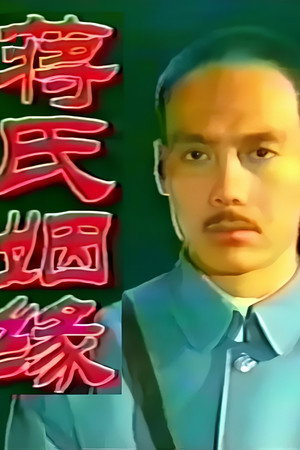 蒋氏姻缘 poszter