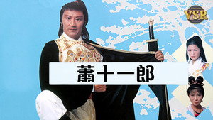 蕭十一郎 (數碼修復版) kép