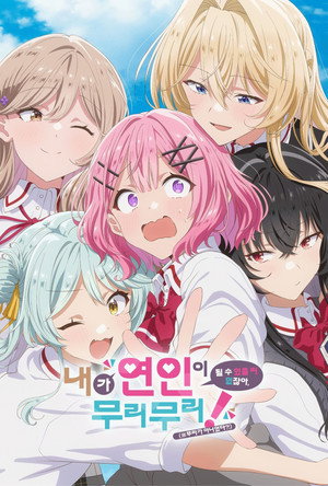 わたしが恋人になれるわけないじゃん、ムリムリ！（※ムリじゃなかった!?） poszter