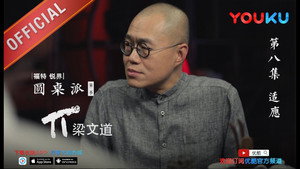 圆桌派 2. évad Ep.8 8. epizód