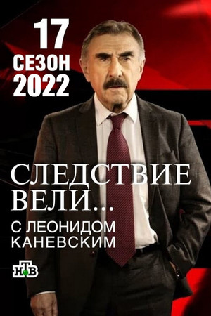 Следствие вели... 17. évad (2022-01-23) poszter