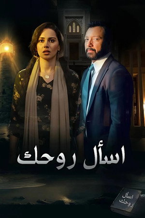 اسأل روحك poszter