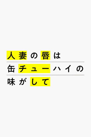 人妻の唇は缶チューハイの味がして poszter