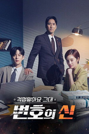걱정말아요 그대, 변호의 신 poszter