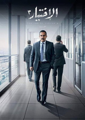 الاختيار poszter