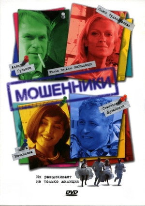 Мошенники poszter