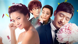 当婆婆遇上妈之欢喜冤家 kép