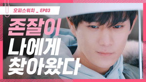 오피스워치 3. évad Ep.3 3. epizód