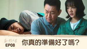 血 · 拾人生 1. évad Ep.8 8. epizód