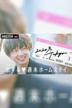恋する週末ホームステイ 16. évad (2020-12-22) poszter