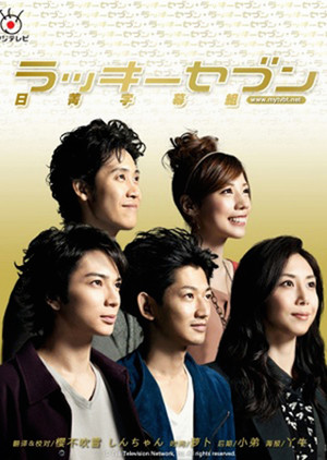 ラッキーセブン Speciális epizódok (2013-01-03) poszter