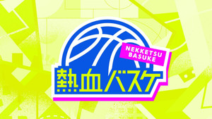 熱血バスケ kép