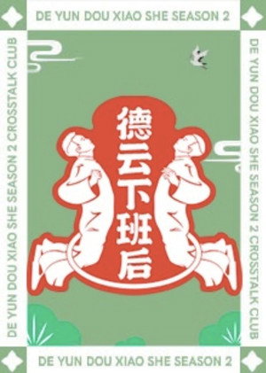德云下班后 1. évad (2021-08-25) poszter