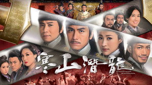 寒山潛龍 kép