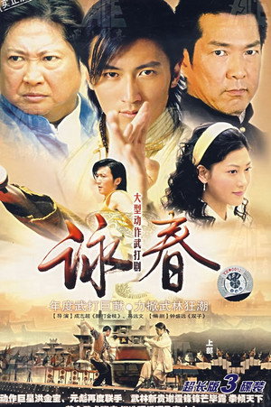 咏春 poszter