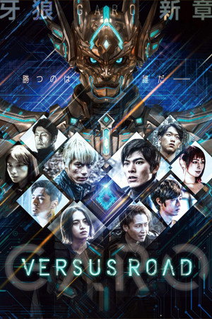 牙狼＜GARO＞ 7. évad (2020-04-02) poszter