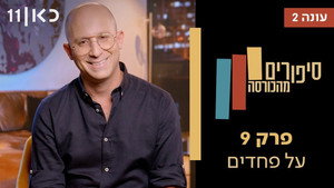 סיפורים מהכורסה 2. évad Ep.9 9. epizód