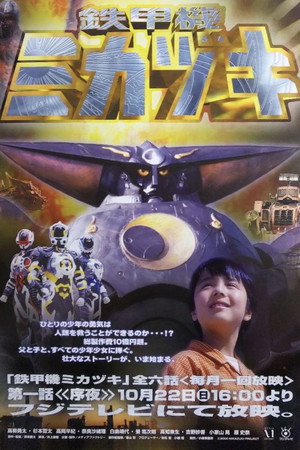 鉄甲機ミカヅキ poszter