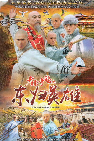 少林寺传奇 4. évad (2017-03-30) poszter