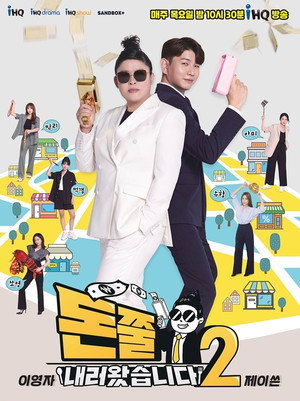 돈쭐내러 왔습니다 2. évad (2022-04-07) poszter