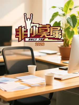 非你莫属 17. évad (2026-01-04) poszter
