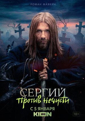 Сергий против нечисти poszter