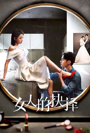 女人的抉择 1. évad (2023-06-16) poszter