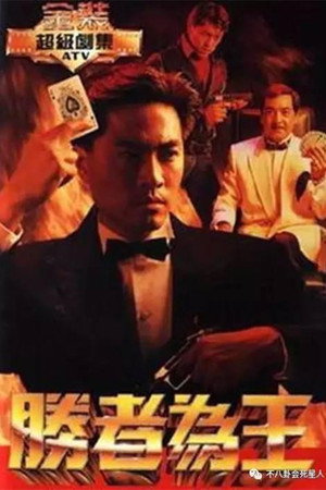 胜者为王 poszter