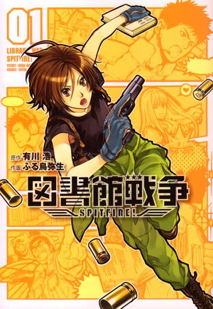 図書館戦争 1. évad (2008-04-10) poszter