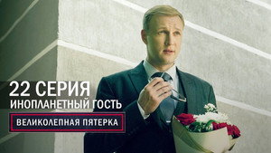 Вeликолепная пятёрка 5. évad Ep.22 22. epizód