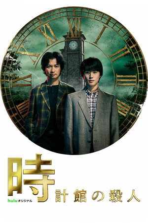 時計館の殺人 1. évad (2026-02-27) poszter