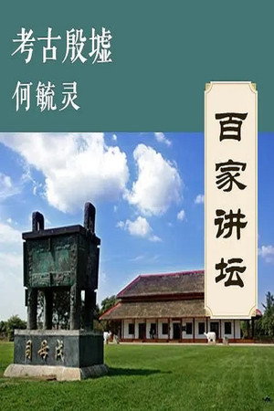 百家讲坛：专题集 271. évad (2015-06-06) poszter