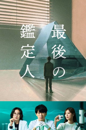 最後の鑑定人 poszter