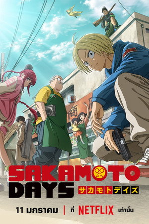 Sakamoto napjai poszter
