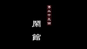 画江湖之不良人 2. évad Ep.23 23. epizód