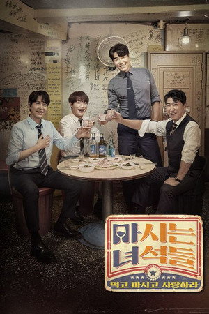 마시는 녀석들 1. évad (2021-07-26) poszter