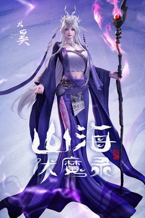山海伏魔录 poszter