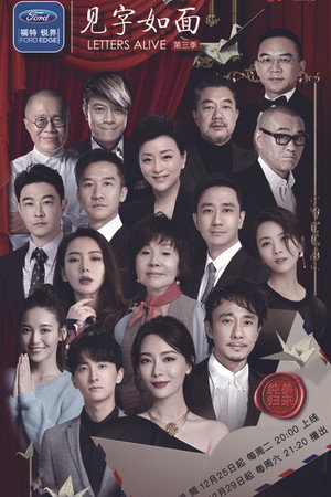 见字如面 3. évad (2018-12-25) poszter