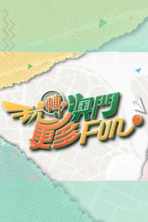 玩轉澳門更多Fun 1. évad (2025-10-05) poszter