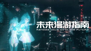 未来漫游指南 kép