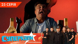 СуперКопи 5. évad Ep.25 25. epizód