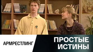 Простые истины 1. évad Ep.303 303. epizód